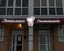 Актуальная стоматология в Могилёве