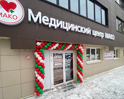 Медицинский центр «Мако» в Борисове