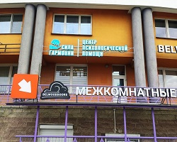 Центр психологической помощь «Сила гармонии» в Минске