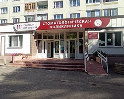 11-я городская клиническая стоматологическая поликлиника г. Минска