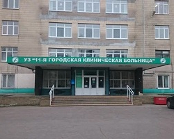 11-я городская клиническая больница г. Минска