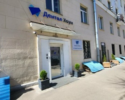 Стоматологическая клиника «Дентал Хоум» в Минске