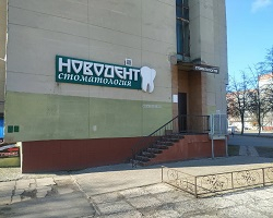 Стоматология «Новодент» в Гомеле