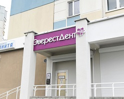 Стоматология «ЭверестДент» в Минске на ул. Григория Ширмы