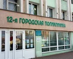 12-я городская поликлиника г. Минска