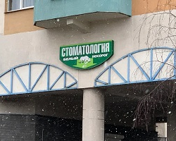 Стоматологический центр «Белый носорог» в Минске на ул. Полевая