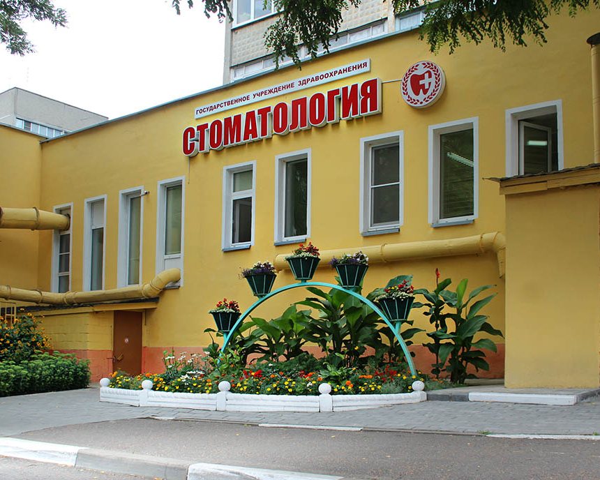 Гомельская центральная городская стоматологическая поликлиника (филиал 4)