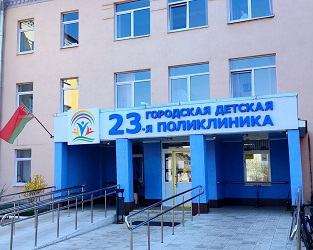 23-я городская детская поликлиника г. Минска