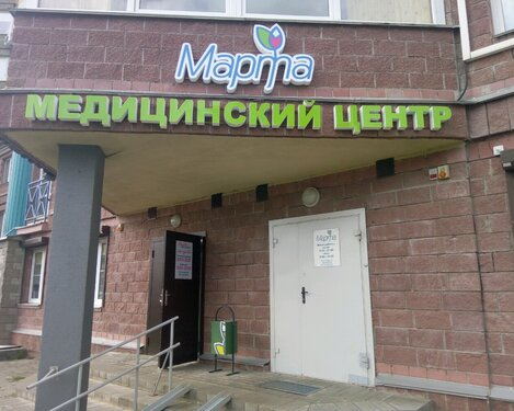 Медицинский центр «Марта»