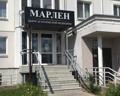 Центр эстетической медицины «Марлен»