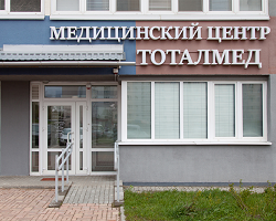 Медицинский центр «Тоталмед»