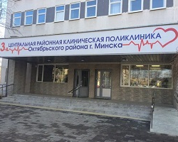 3-я центральная районная клиническая поликлиника Октябрьского района г. Минска