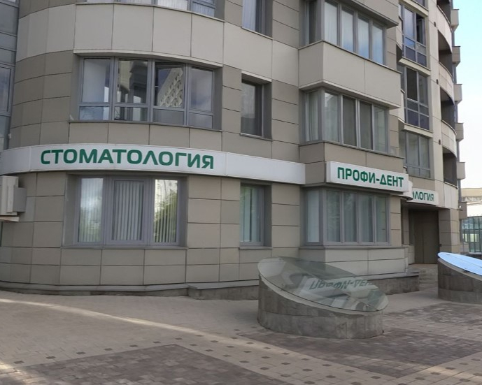 Стоматологическая клиника «Профи-Дент» на пр. Победителей