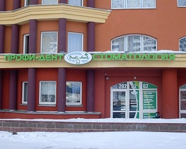 Стоматологическая клиника «Профи-Дент» на ул. Притыцкого