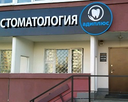 Стоматология «АДИПЛЮС» в Минске