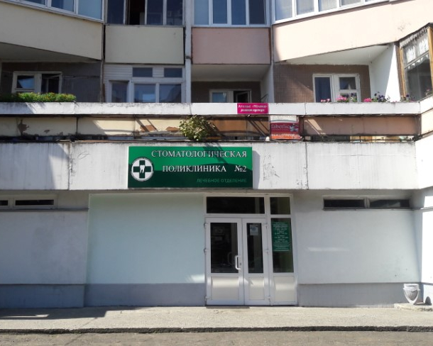 Бобруйская городская стоматологическая поликлиника №2