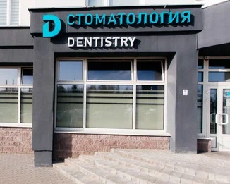 Стоматология «Dentistry»