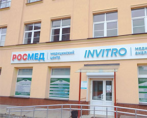 Медицинский центр «Росмед» в Гродно