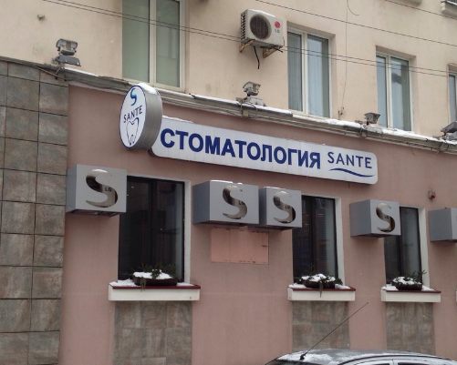 Центр эстетической стоматологии «Sante» в Минске