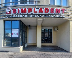 Стоматологическая клиника «Simpladent» в Минске