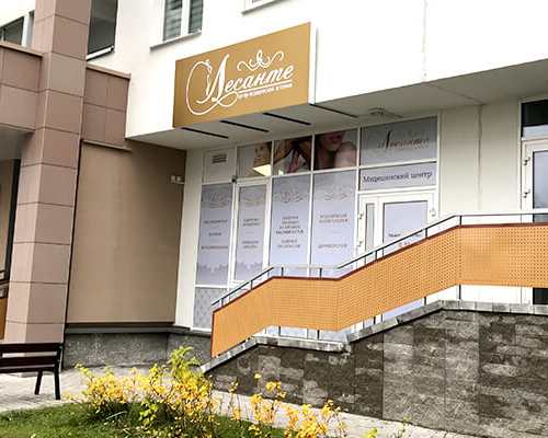 Центр медицинской эстетики «Лесанте» в Минске пр-т Дзержинского