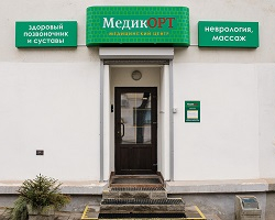 Медицинский центр «МедикОРТ» в Минске
