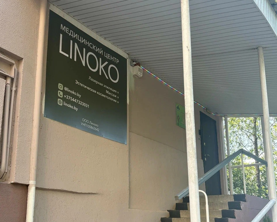 Медицинский центр «Линоко» в Минске