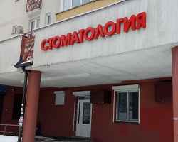 Стоматология «Divitus» в Минске