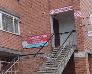 Стоматология доктора Василенко в Минске