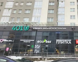Клиника физической терапии 401 в Минске