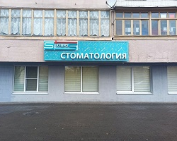 Стоматологическая клиника «Стомас» в Минске