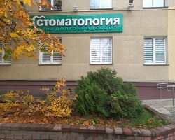 Стоматологический центр на Долгобродской в Минске