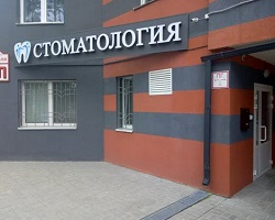 Стоматология «Дентиста» в Минске